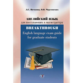 Английский язык для поступающих в магистратуру. BREAKTHROUGH