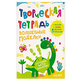 Творческая тетрадь. Волшебные поделки. 4-6 лет