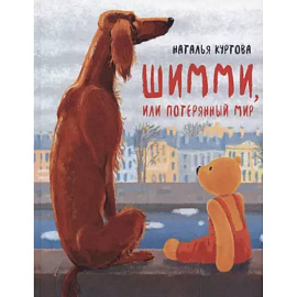 Шимми, или Потерянный мир: повесть-сказка