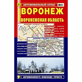 Воронеж. Воронежская область. Автомобильный атлас.