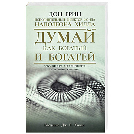 Думай как богатый и богатей. Что видят миллионеры