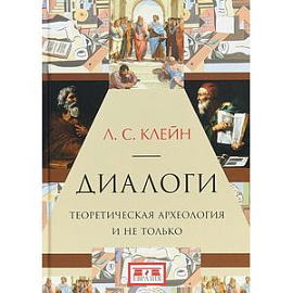 Диалоги. Теоретическая археология и не только