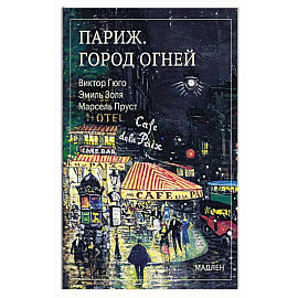 Париж. Город огней