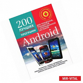 200 лучших бесплатных программ для телефонов,планшетов с операционной системой Android