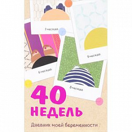 40 недель. Дневник моей беременности 