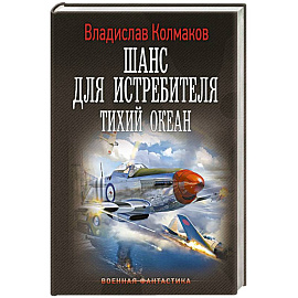 Шанс для истребителя. Тихий океан