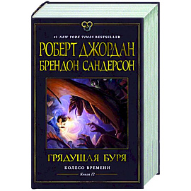 Колесо Времени. Книга 12. Грядущая буря