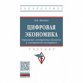 Цифровая экономика. Управление электронным бизнесом и электронной коммерцией