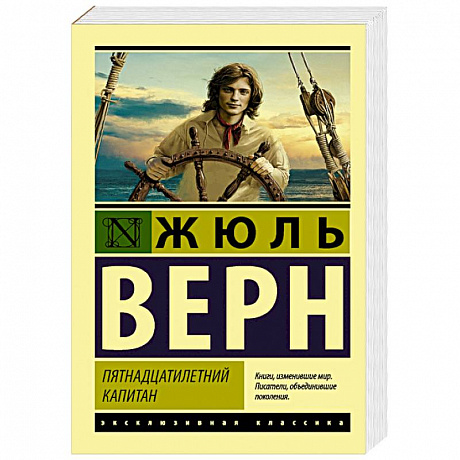 Фото Пятнадцатилетний капитан