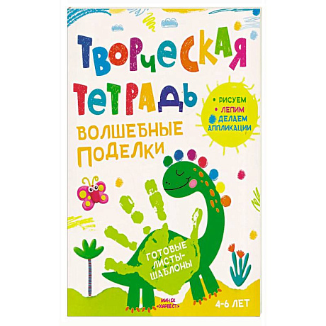 Фото Творческая тетрадь. Волшебные поделки. 4-6 лет