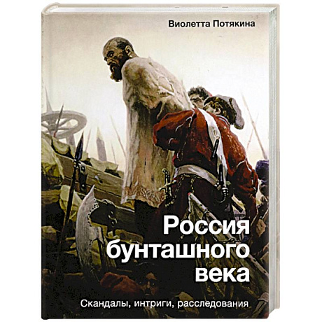 Фото Россия бунташного века. Скандалы, интриги, расследования