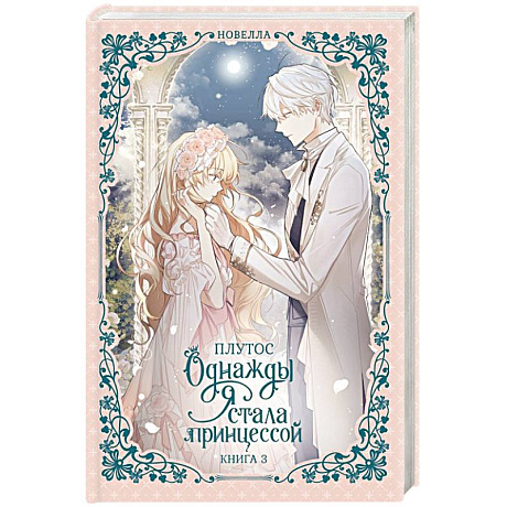 Фото Однажды я стала принцессой. Книга 3 (новелла)