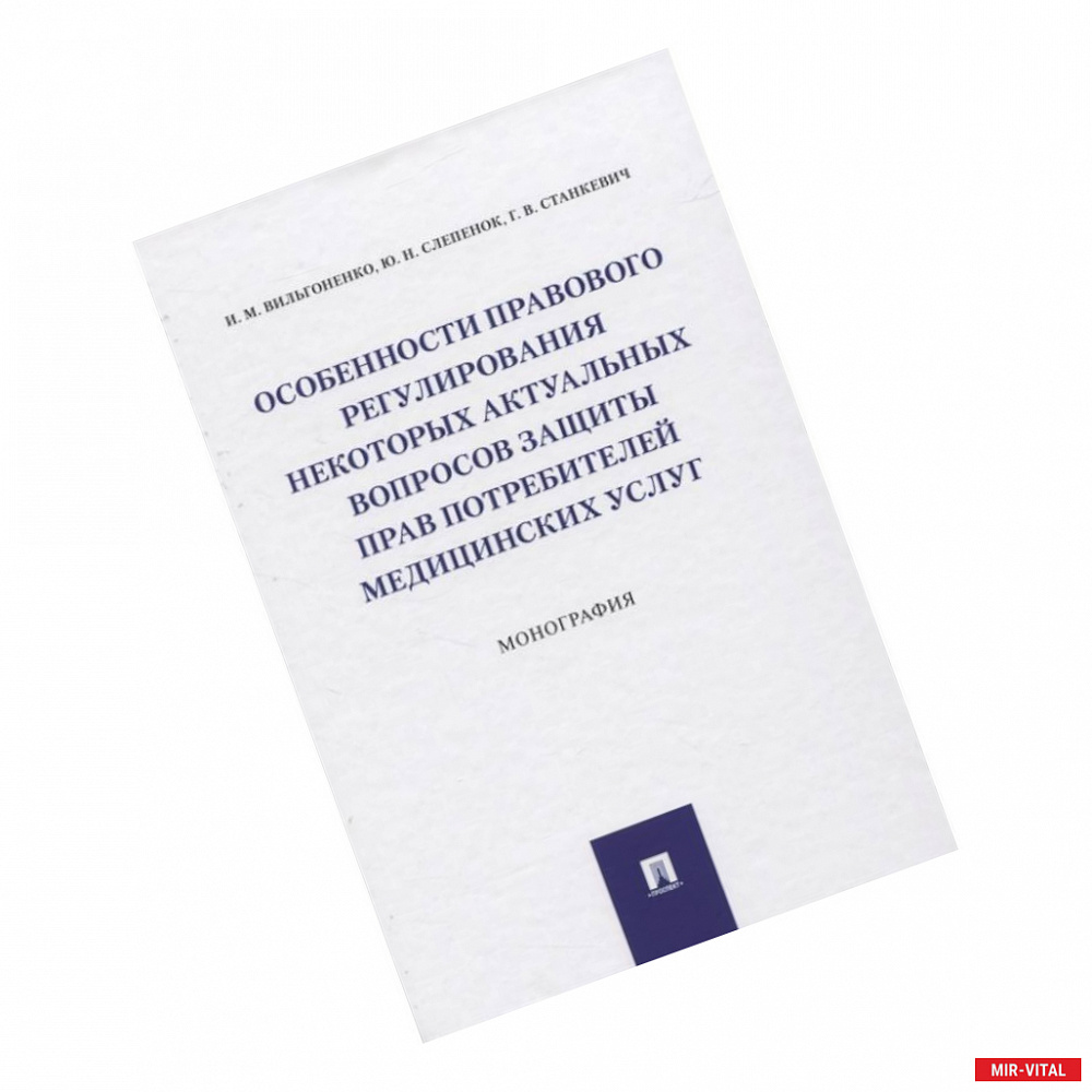 Фото Особенности прав.рег.актуал.вопр.потреб.мед.услуг