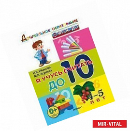 Дошкольник. Я учусь считать до 10. 4-5лет