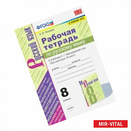 Русский язык. 8 класс. Рабочая тетрадь к учебнику С.Г. Барухударова и др. ФПУ