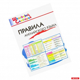 Правила английского языка. Начальная школа. ФГОС