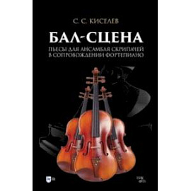 Бал-сцена. Пьесы для ансамбля скрипачей в сопровождении фортепиано. Ноты