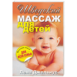 Шведский массаж для детей 