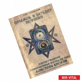 Прыжок в бездну вершин. Азбука символа. Современный взгляд на Таро Алистера Кроули