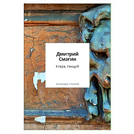 Клара, танцуй! Книга стихотворений