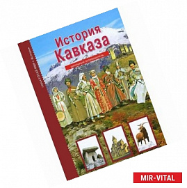 История Кавказа