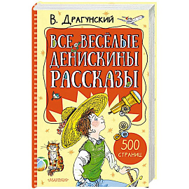 Все весёлые Денискины рассказы