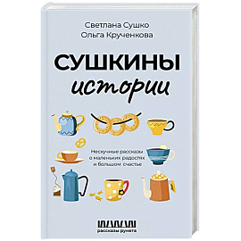 Сушкины истории. Нескучные рассказы о маленьких радостях и большом счастье