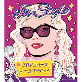 In style. Стильная раскраска