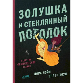 Золушка и стеклянный потолок: и другие феминистские сказки