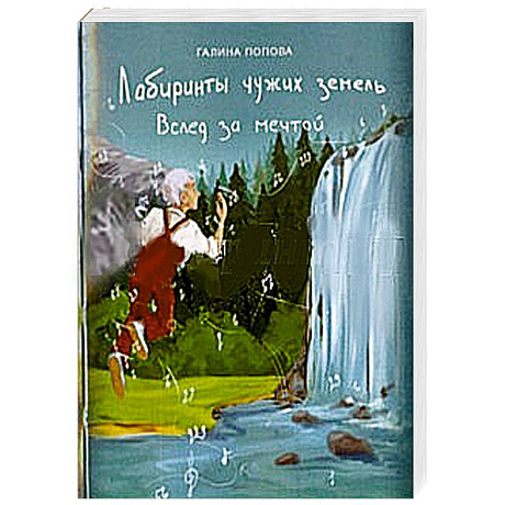 Фото Лабиринты чужих земель. Вслед за мечтой