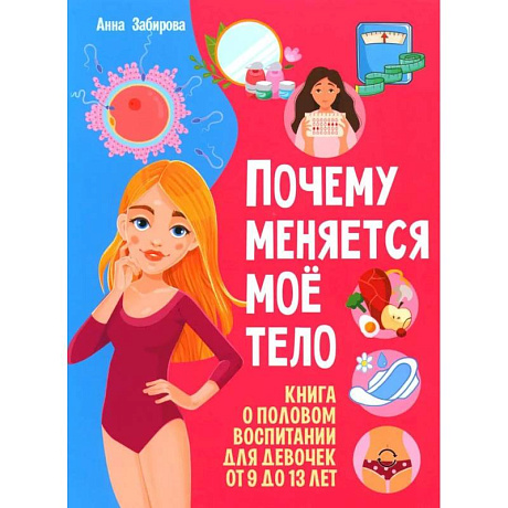 Фото Я взрослею. Почему меняется мое тело. Книги о половом воспитании для девочек от 9 до 13 лет (комплект из 2-х книг)