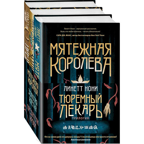 Фото Тюремный лекарь. Трилогия (комплект из трех книг: Мятежная королева+Золотая клетка+Предатели крови)