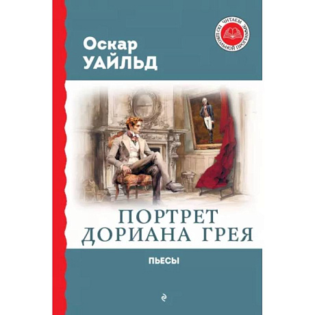 Фото Портрет Дориана Грея. Пьесы