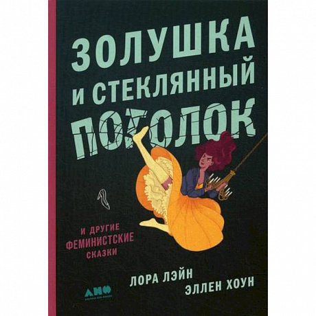 Фото Золушка и стеклянный потолок: и другие феминистские сказки