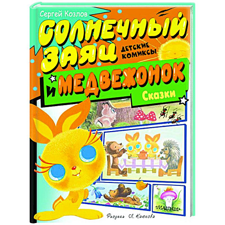 Фото Солнечный Заяц и Медвежонок. Сказки