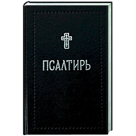 Псалтирь