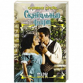 Скандальный флирт