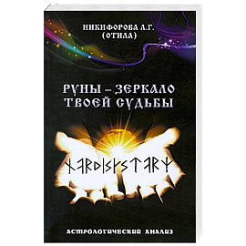 Руны - зеркало твоей судьбы. Астрологический анализ.