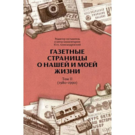 Газетные страницы о нашей и моей жизни. Том 2 (1980-1990)