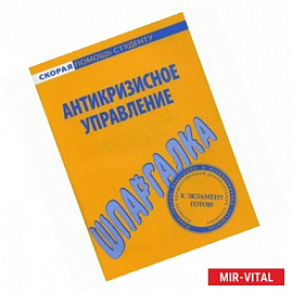 Шпаргалка по антикризисному управлению