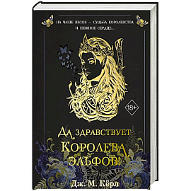 Да здравствует Королева эльфов! (#2)