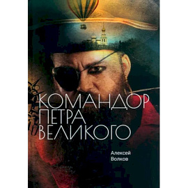 Командор Петра Великого