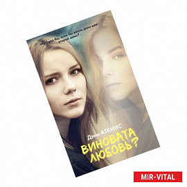 Виновата любовь?