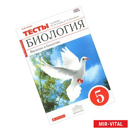Биология. Введение в биологию. 5 класс. Тематические тесты к учебнику Н. И. Сонина, А. А. Плешакова