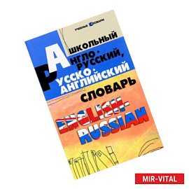 Школьный англо-русский, русско-английский словарь