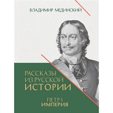 Фото Рассказы из русской истории. Петр I.Империя. Книга 4