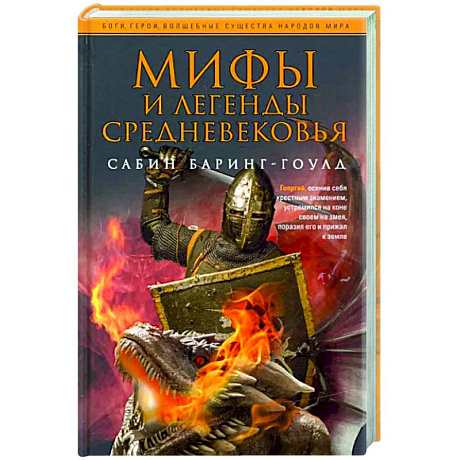 Фото Мифы и легенды Средневековья
