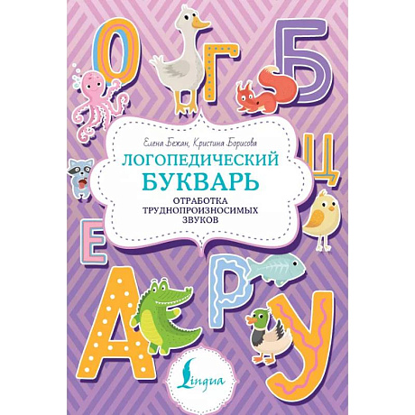 Фото Логопедический букварь. Отработка труднопроизносимых звуков