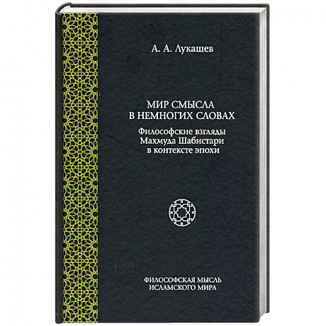 Фото Мир смысла в немногих словах: философские взгляды Махмуда Шабистари в контексте эпохи