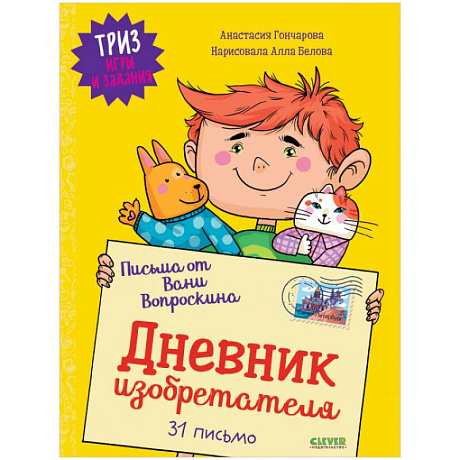 Фото ТРИЗ игры и задания. Письма от Вани Вопроскина. Дневник изобретателя. 31 письмо